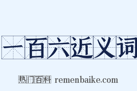 一百六近义词是什么意思的图片